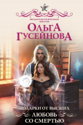 Подарки от высших. Любовь со смертью