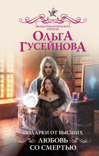 Ольга Гусейнова - Подарки от высших. Любовь со смертью
