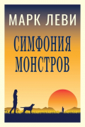 Симфония монстров