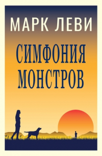 Симфония монстров