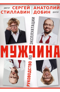  - Мужчина - руководство по эксплуатации