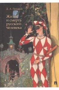 Дмитрий Лиханов - Жизнь и смерть русского человека. Сборник рассказов