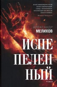 Испепеленный