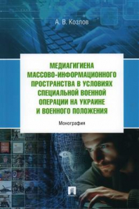 Андрей Козлов - Медиагигиена массово-информационного пространства в условиях Cпециальной военной операции на Украине и военного положения