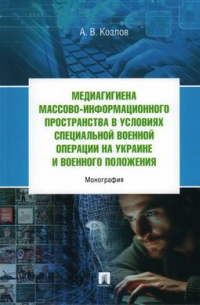 Андрей Козлов - Медиагигиена массово-информационного пространства в условиях Cпециальной военной операции на Украине и военного положения