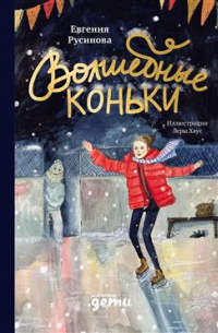 Евгения Русинова - Волшебные коньки
