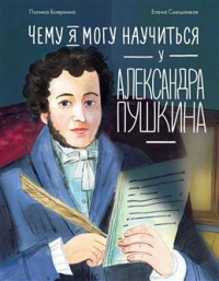 Полина Бояркина - Чему я могу научиться у Александра Пушкина