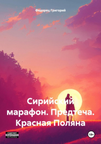 Григорий Григорьевич Федорец - Сирийский марафон. Предтеча. Красная Поляна