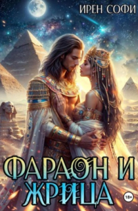 Фараон и жрица