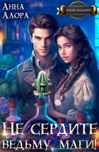Не сердите ведьму, маги!