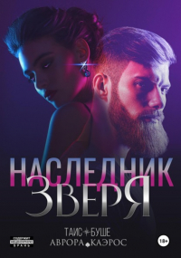 Аврора Каэрос - Наследник зверя