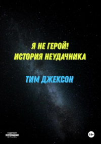 Тим Джексон - Я не герой! История неудачника