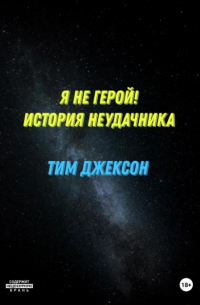 Тим Джексон - Я не герой! История неудачника