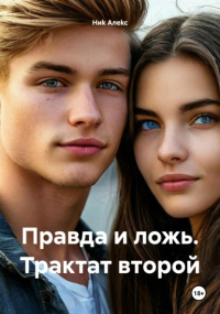 Ниk Алеkc - Правда и ложь. Трактат второй