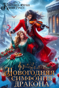 Новогодняя симфония дракона ❅