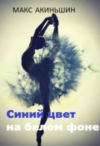 Макс Акиньшин - Синий цвет на белом фоне