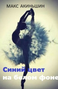 Макс Акиньшин - Синий цвет на белом фоне