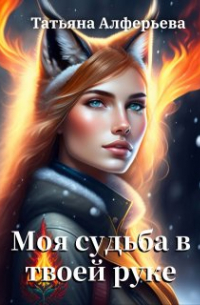 Моя судьба - в твоей руке