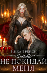 Не покидай меня