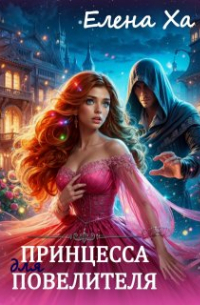 Принцесса для повелителя