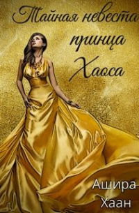 Тайная невеста принца Хаоса