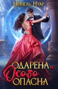 Нинель Нуар - Одарена и особо опасна