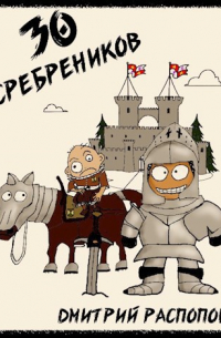 Дмитрий Распопов - 30 сребреников