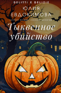 Тыквенное убийство