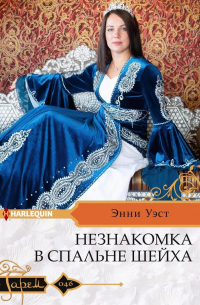 Энни Уэст - Незнакомка в спальне шейха