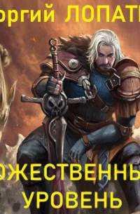 Божественный уровень