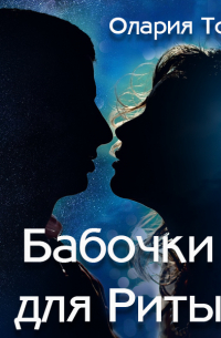 Бабочки для Риты