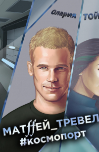 Матffей_тревел #космопорт