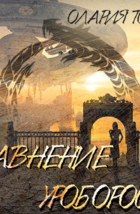 Уравнение уробороса