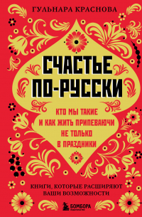 Гульнара Краснова - Счастье по-русски. Кто мы такие и как жить припеваючи не только в праздники