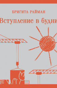 Вступление в будни