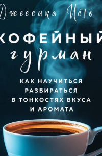 Джессика Исто - Кофейный гурман. Как научиться разбираться в тонкостях вкуса и аромата