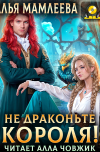 Не драконьте короля!