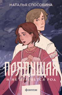 Прядущая. И не прервется род