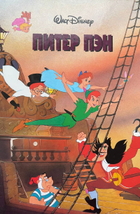 Питер Пэн