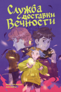 Служба доставки вечности. Том 1