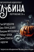  - Глубина. Погружение 59-е