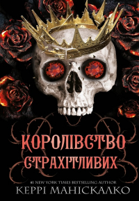 Керри Манискалко - Королівство Страхітливих