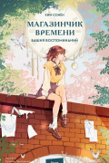 Ким Сонён  - Магазинчик времени. Башня воспоминаний