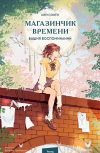 Ким Сонён  - Магазинчик времени. Башня воспоминаний