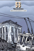 53 тралейбус. Вавілонская мяшанка гісторый