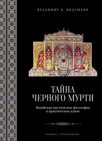 Владимир В. Видеманн - Тайна черного мурти, или У истоков адвайты