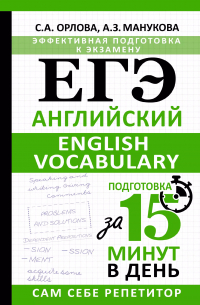  - ЕГЭ. Английский. English vocabulary. Подготовка за 15 минут в день