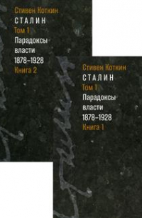 Стивен Марк Коткин - Сталин. В 3 томах. Парадоксы власти. 1878-1928. Том 1. В 2-х книгах