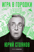 Юрий Стоянов - Игра в городки