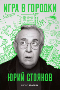 Юрий Стоянов - Игра в городки